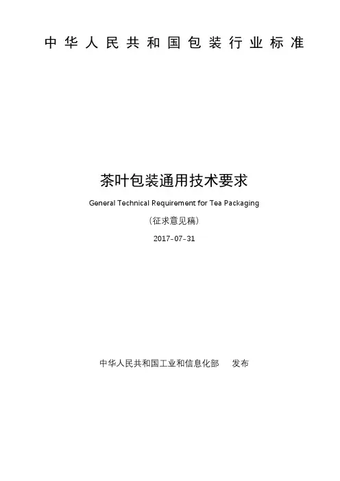 中华人民共和国包装行业标准茶叶包装通用技术要求【模板】