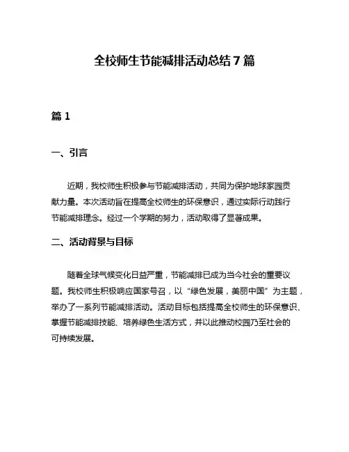 全校师生节能减排活动总结7篇