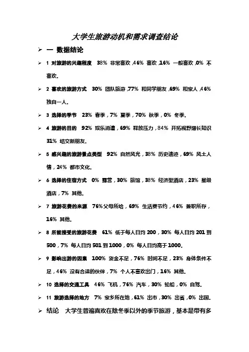 大学生旅游动机和需求调查报告