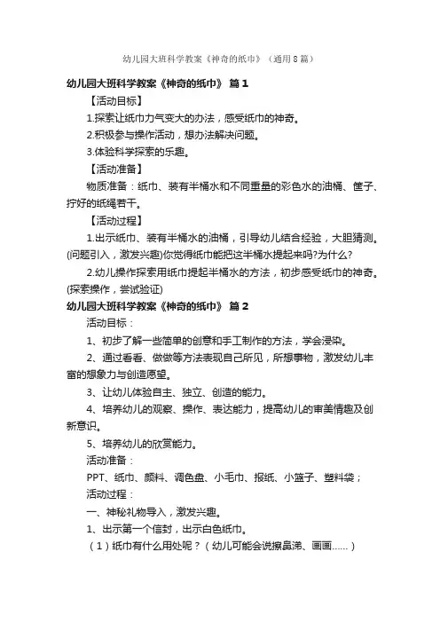 幼儿园大班科学教案《神奇的纸巾》（通用8篇）