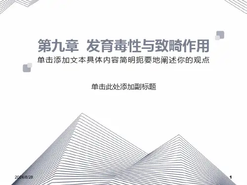 发育毒性和致畸作用