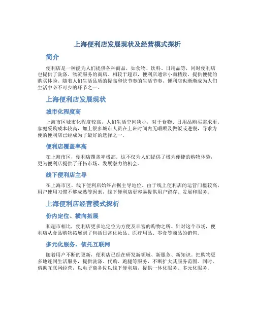 上海便利店发展现状及经营模式探析.介绍
