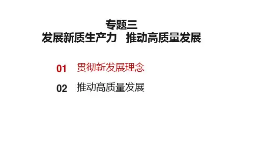 专题三 贯彻新发展理念 推动高质量发展(核心知识课件)高考政治冲刺复习课件(统编版)