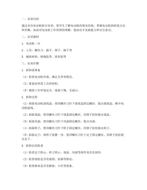 电动机拆分实训报告范文