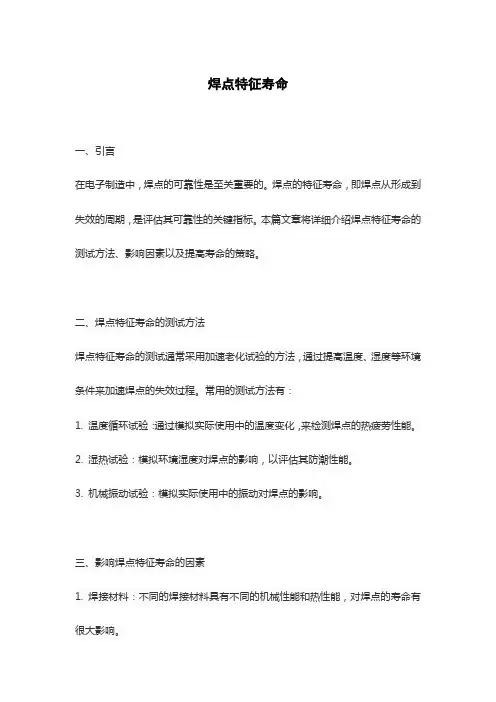 焊点特征寿命