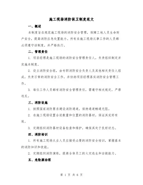 施工现场消防保卫制度范文（3篇）