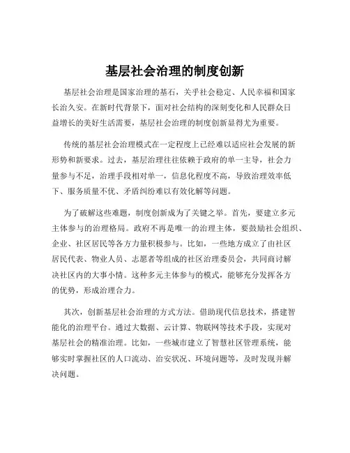 基层社会治理的制度创新