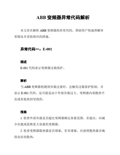 ABB变频器异常代码解析