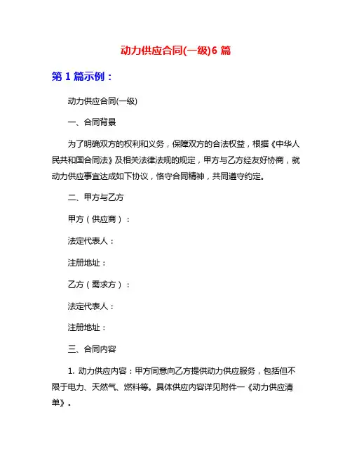 动力供应合同(一级)6篇