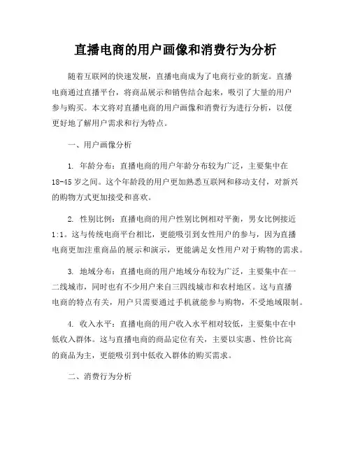 直播电商的用户画像和消费行为分析