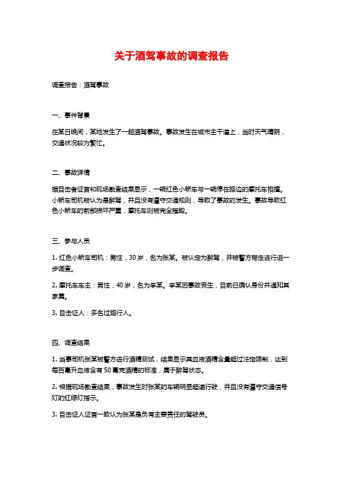关于酒驾事故的调查报告