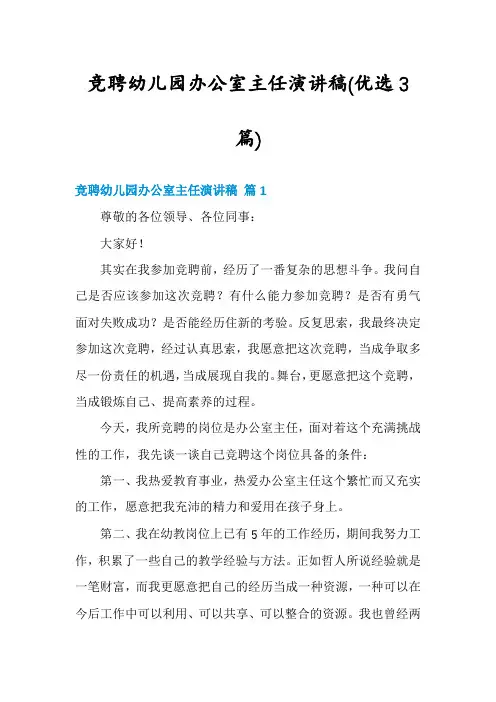 竞聘幼儿园办公室主任演讲稿(优选3篇)