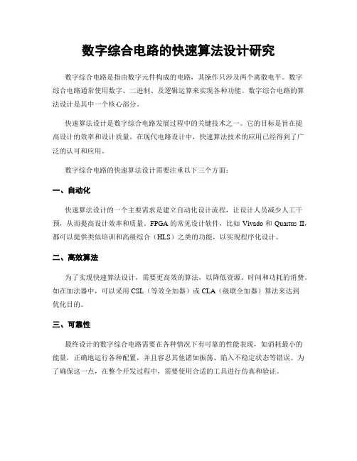 数字综合电路的快速算法设计研究