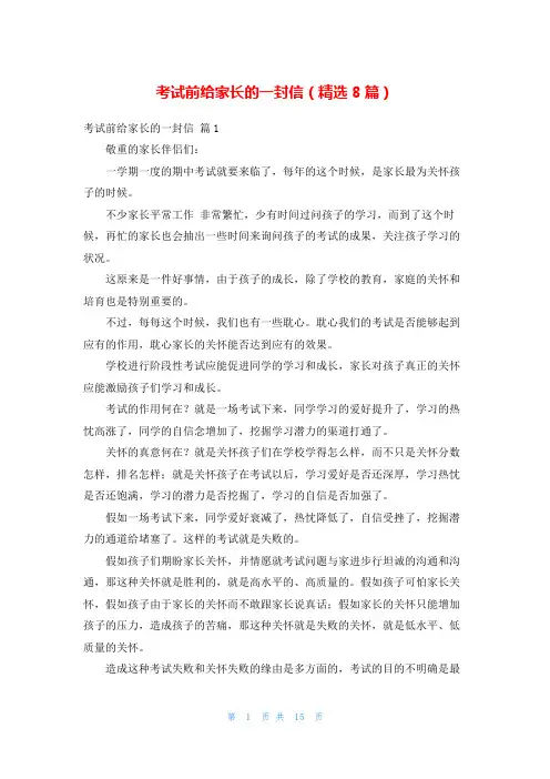考试前给家长的一封信(精选8篇)