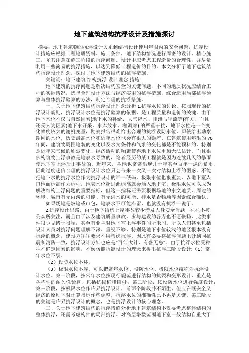 地下建筑结构抗浮设计及措施探讨