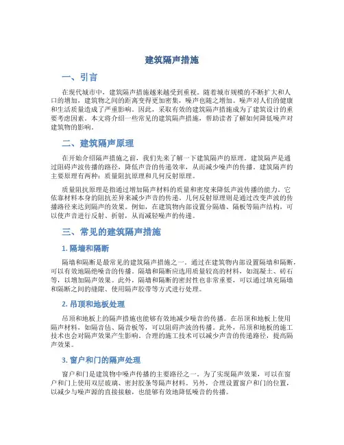 建筑隔声措施