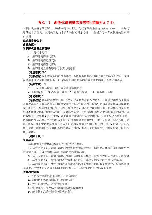 【专家把脉】2013届高考生物总复习讲义 考点7 新陈代谢的概念和类型