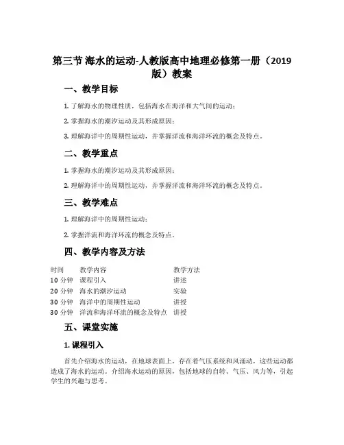 第三节 海水的运动-人教版高中地理必修第一册(2019版)教案