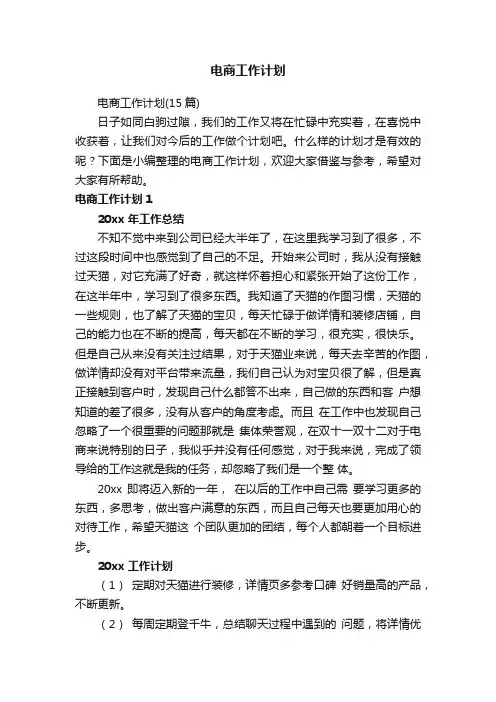 电商工作计划（15篇）