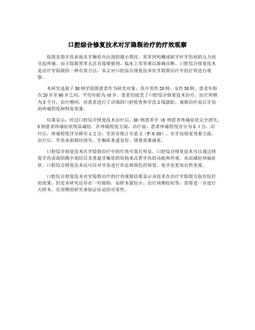 口腔综合修复技术对牙隐裂治疗的疗效观察