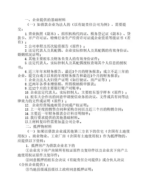 小企业贷款提交材料清单(修正版)1