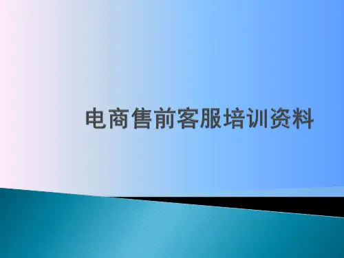 电商售前客服培训课程