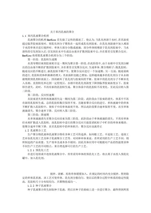 苯丙乳液的聚合及其聚合工艺