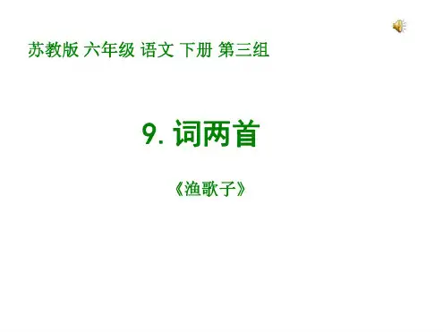 六年级语文渔歌子课件