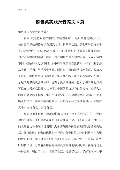 销售类实践报告范文6篇