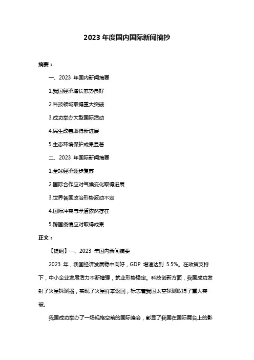 2023年度国内国际新闻摘抄
