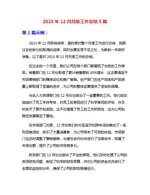2023年12月月度工作总结5篇