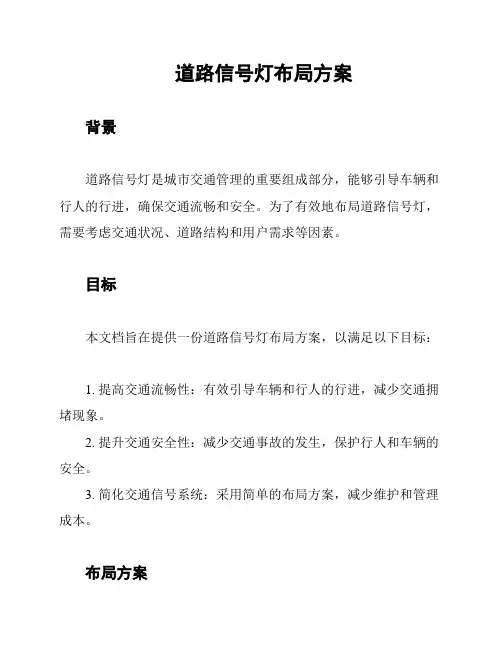 道路信号灯布局方案