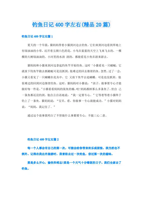 钓鱼日记400字左右(精品20篇)
