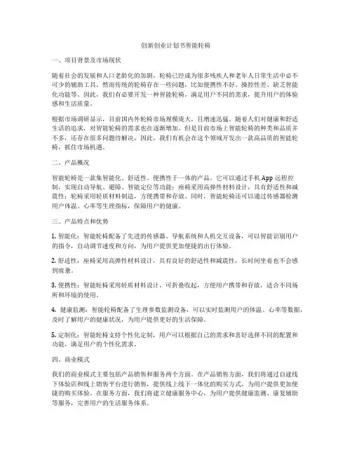 创新创业计划书智能轮椅