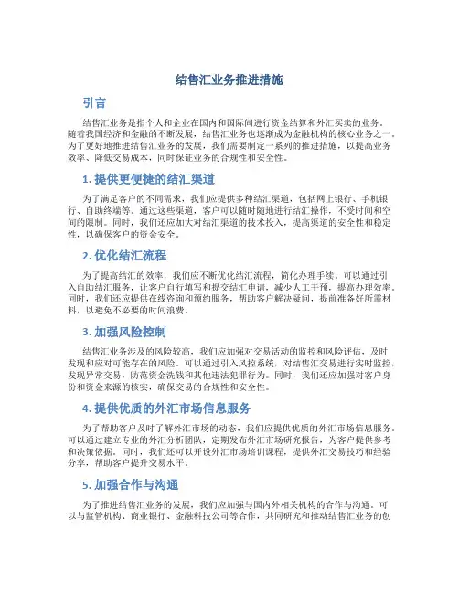 结售汇业务推进措施