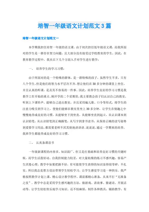 培智一年级语文计划范文3篇