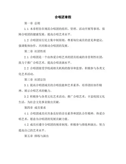 合唱团章程