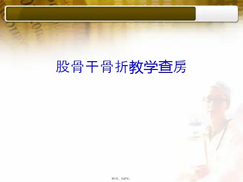 股骨干骨折教学查房