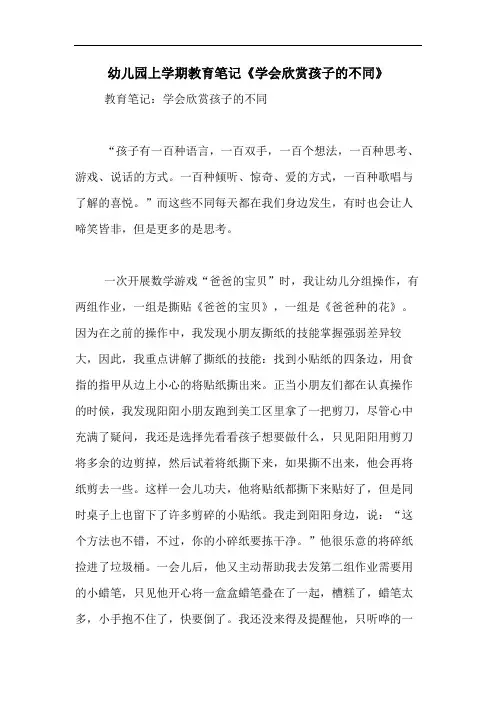 2020年幼儿园上学期教育笔记《学会欣赏孩子的不同》