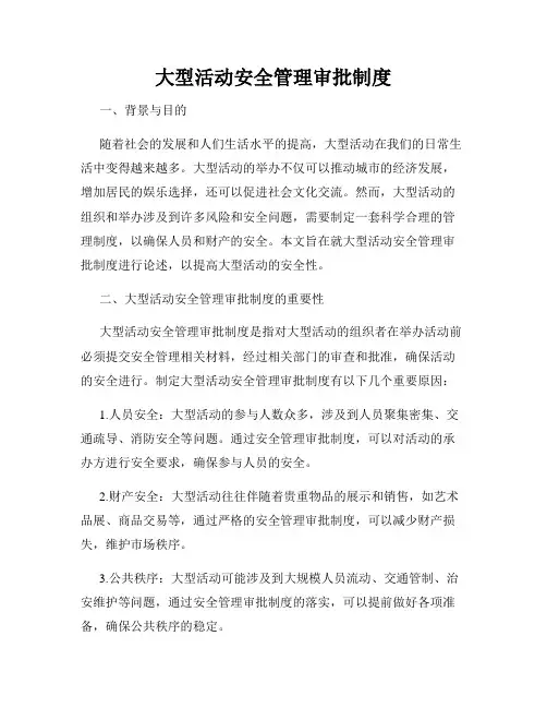 大型活动安全管理审批制度