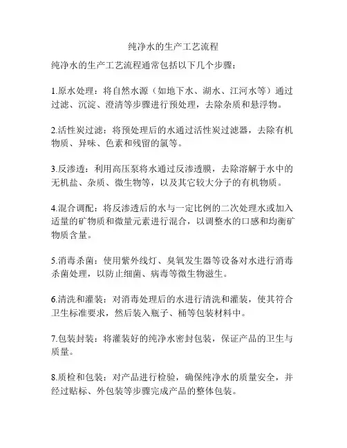 纯净水的生产工艺流程