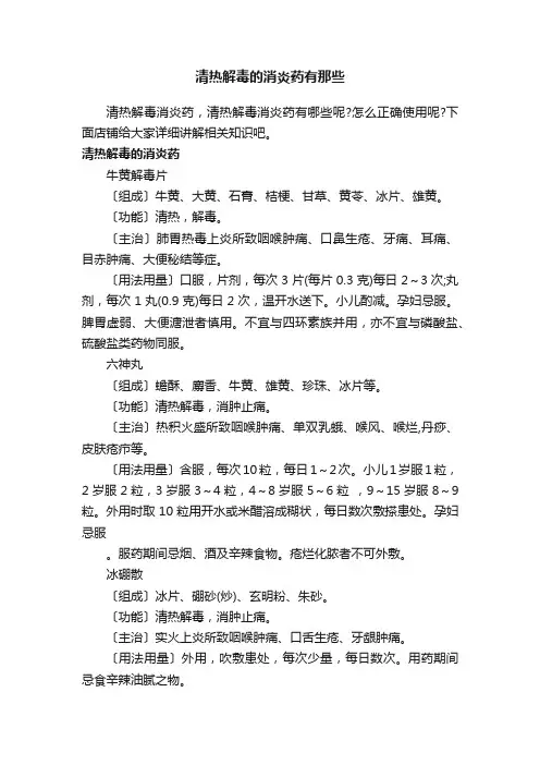 清热解毒的消炎药有那些