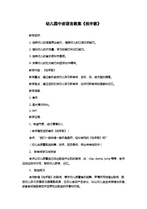 幼儿园中班语言教案《拍手歌》