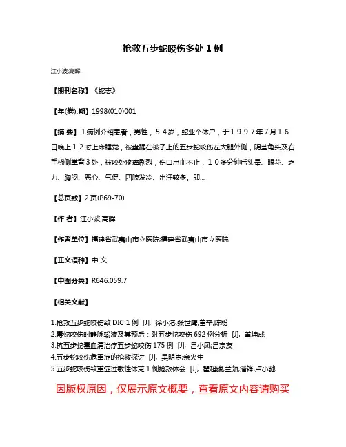 抢救五步蛇咬伤多处1例
