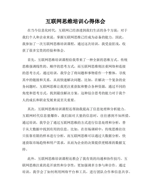 互联网思维培训心得体会