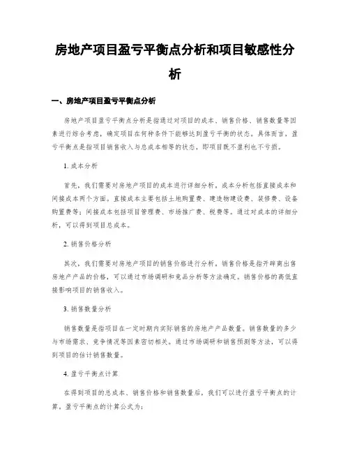 房地产项目盈亏平衡点分析和项目敏感性分析