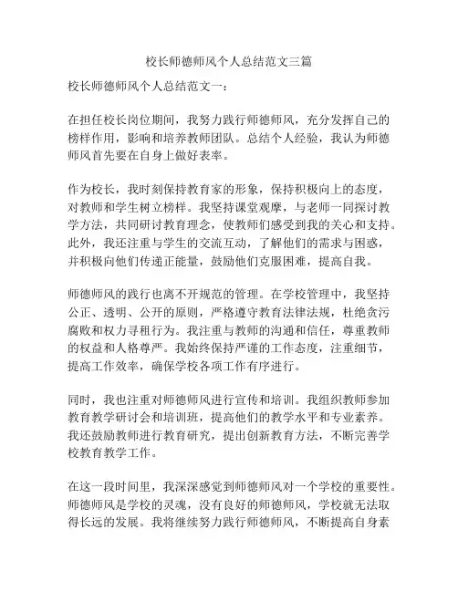 校长师德师风个人总结范文三篇