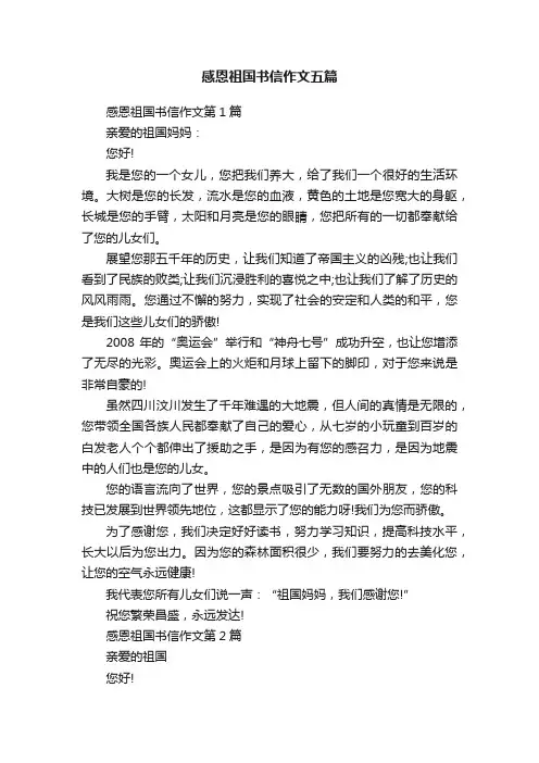 感恩祖国书信作文五篇