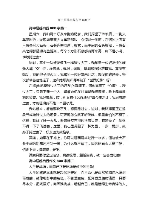 高中超越自我作文800字_高中记叙文_