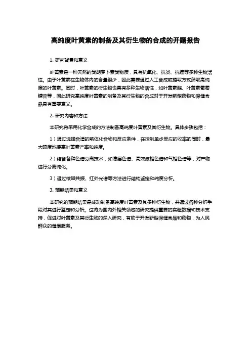 高纯度叶黄素的制备及其衍生物的合成的开题报告